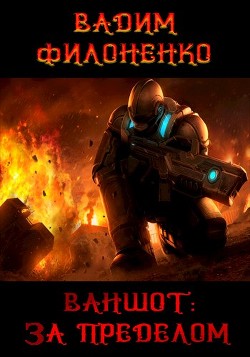 Ваншот: За пределом («Oneshot: Beyond») (СИ) - Филоненко Вадим Анатольевич