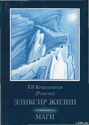 Маги — Крыжановская-Рочестер Вера Ивановна