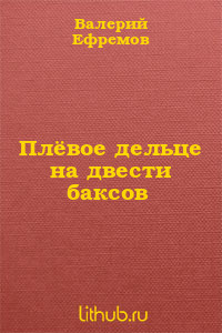 Плёвое дельце на двести баксов - Ефремов Валерий Сергеевич