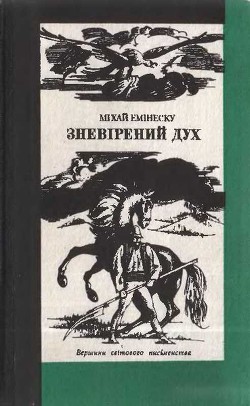 Зневірений дух — Емінеску Міхай