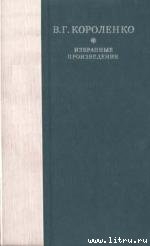 Рассказы, этюды и очерки В. Г. Короленко - Аверин Борис Валентинович