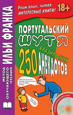 Португальский шутя. 250 бразильских анекдотов - Франко Патерсон