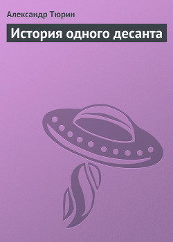 История одного десанта — Тюрин Александр Владимирович 