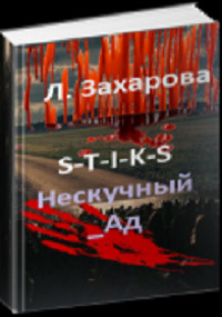 S-T-I-K-S. Нескучный_Ад (СИ) - Захарова Людмила