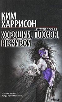 Хороший, плохой, неживой — Харрисон Ким