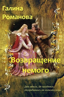 Возвращение немого (СИ) - Романова Галина Львовна