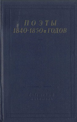 Поэты 1840–1850-х годов - Миллер Федор Богданович