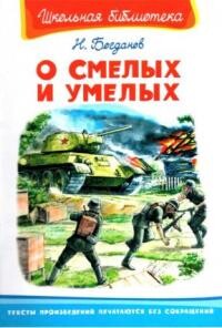 О смелых и умелых. Рассказы военного корреспондента - Богданов Николай Владимирович