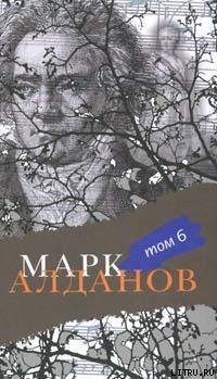 Могила воина — Алданов Марк Александрович