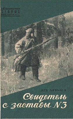 Свидетель с заставы № 3 — Линьков Лев Александрович