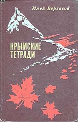 Крымские тетради - Вергасов Илья Захарович