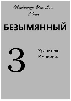 Хранитель Империи (СИ) - Анин Александр