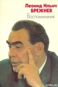 Жизнь по заводскому гудку — Брежнев Леонид Ильич