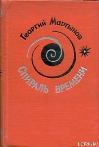 Спираль времени. Книга 1 - Мартынов Георгий Сергеевич