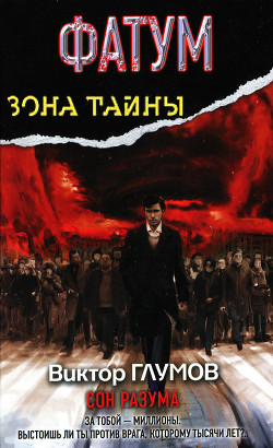 Фатум. Сон разума - Глумов Виктор