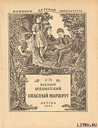 Опасный маршрут - Ардаматский Василий Иванович