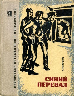 Синий перевал - Волосков Владимир Васильевич