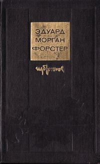 По ту сторону изгороди - Форстер Эдвард Морган