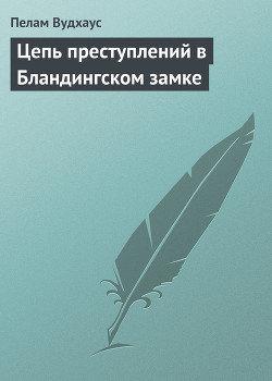 Цепь преступлений в Бландингском замке — Вудхаус Пелам Гренвилл