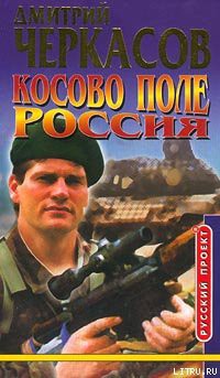 Косово поле. Россия - Черкасов Дмитрий