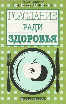 Голодание ради здоровья - Нилов Евгений Ильич