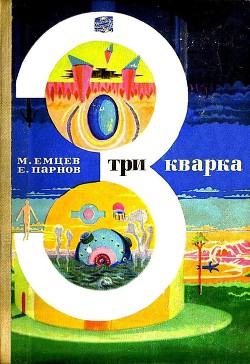 Три кварка (сборник) — Емцев Михаил Тихонович