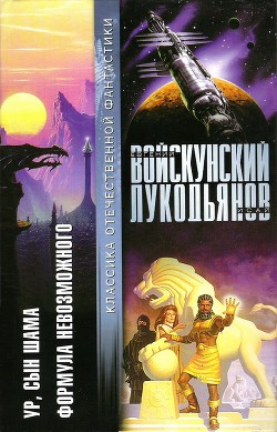 Ур, сын Шама. Формула невозможного — Войскунский Евгений Львович