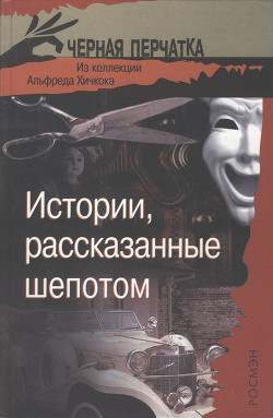 Истории, рассказанные шепотом. Из коллекции Альфреда Хичкока — Ричи Джек 