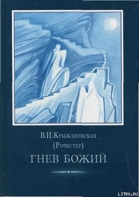 Гнев Божий. — Крыжановская-Рочестер Вера Ивановна