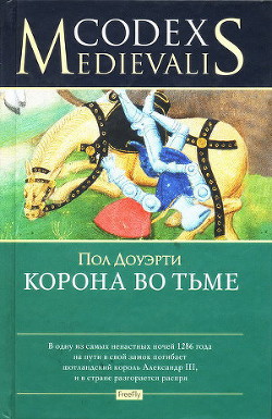 Корона во тьме - Догерти Пол