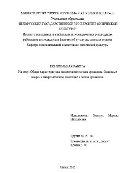 Контрольная работа Общая характеристика химического состава организма. Основные макро- и микроэлементы, входящие в состав организма (СИ) - Змитрук Марина Николаевна