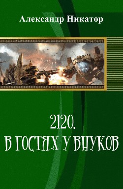 2120. В гостях у внуков (СИ) - Никатор Александр