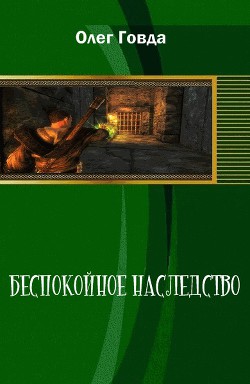 Беспокойное наследство - Говда Олег Иосифович