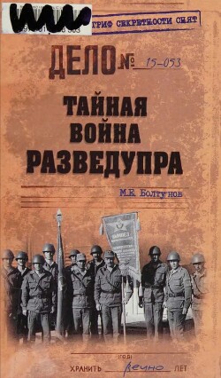 Тайная война Разведупра — Болтунов Михаил Ефимович