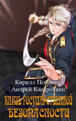 Князь государственной безопасности (СИ) - Канарейкин Андрей