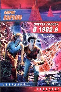 Очертя голову, в 1982-й (Часть 1) - Карлов Борис