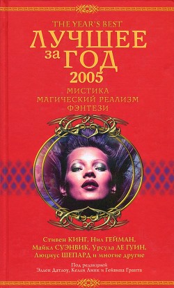 Лучшее за год 2005. Мистика, магический реализм, фэнтези - ЛаФарг Пол Б.