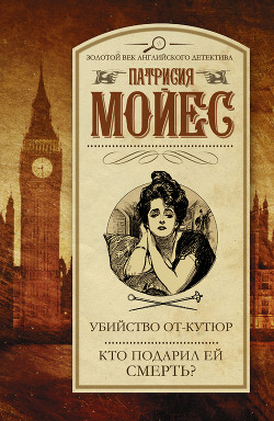 Убийство от-кутюр. Кто подарил ей смерть? - Мойес Патрисия