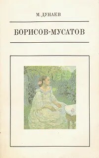 Борисов-Мусатов - Дунаев Михаил Михайлович