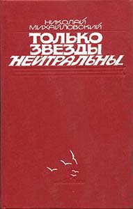 Только звезды нейтральны — Михайловский Николай Григорьевич