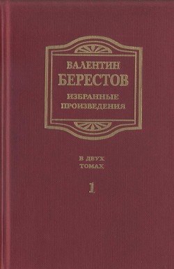 Избранные произведения. Т. I. Стихи, повести, рассказы, воспоминания - Берестов Валентин Дмитриевич