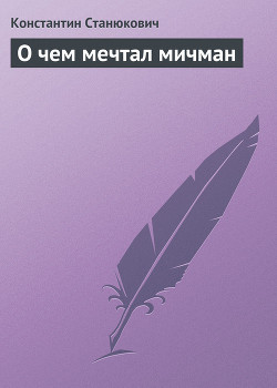 О чем мечтал мичман - Станюкович Константин Михайлович Л.Нельмин, М. Костин