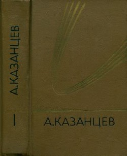 Собрание сочинений в девяти томах. Том 1. Подводное солнце - Казанцев Александр Петрович