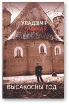 Высакосны год [Хоку і танка] - Сіўчыкаў Уладзімір