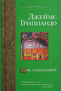 Вне подозрений - Гриппандо Джеймс