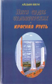 Красная ртуть — Шем Айдын