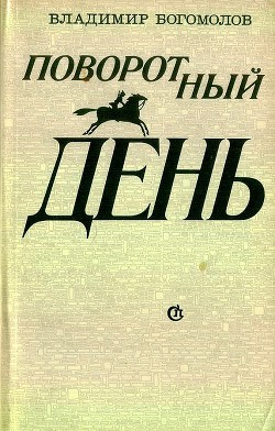 Поворотный день - Богомолов Владимир Максимович