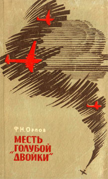 Месть «Голубой двойки» - Орлов Федот Никитич