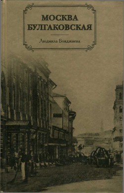 Москва Булгаковская - Бояджиева Людмила Григорьевна