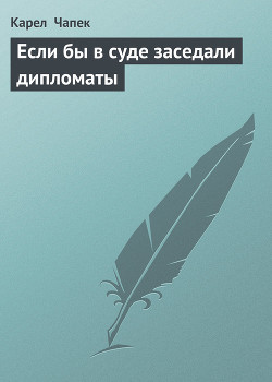 Если бы в суде заседали дипломаты — Чапек Карел